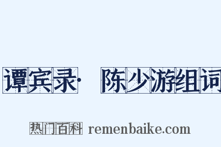 谭宾录·陈少游组词是什么意思的图片